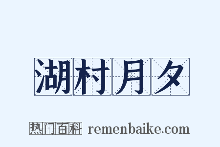 湖村月夕是什么意思的图片